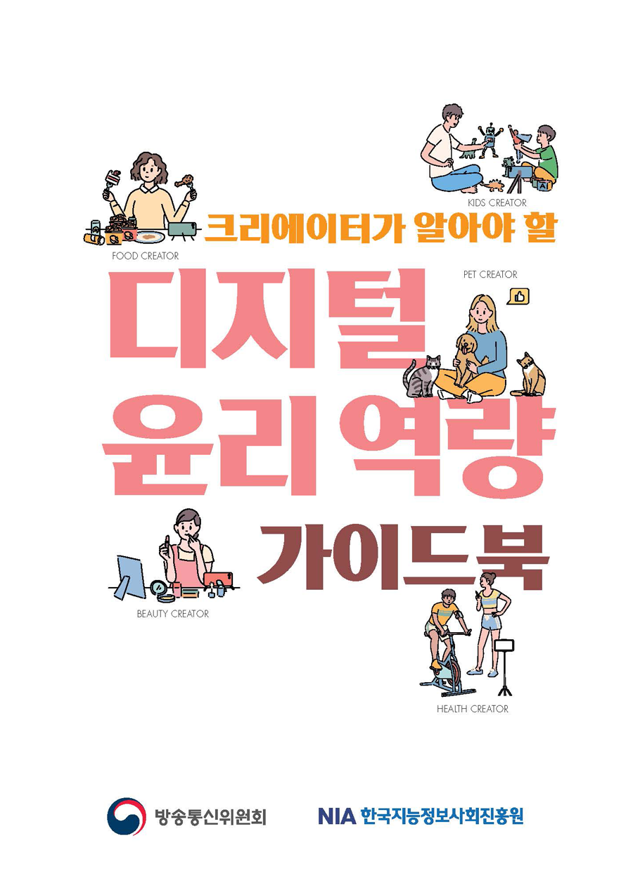 크리에이터 디지털윤리 역량 가이드북(방통위NIA)_페이지_001.png