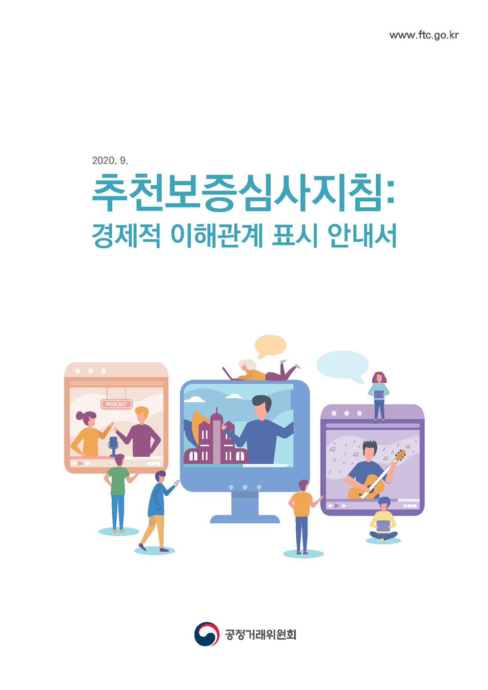 추천보증심사지침(경제적 이해관계 표시 안내서) _페이지_01.png