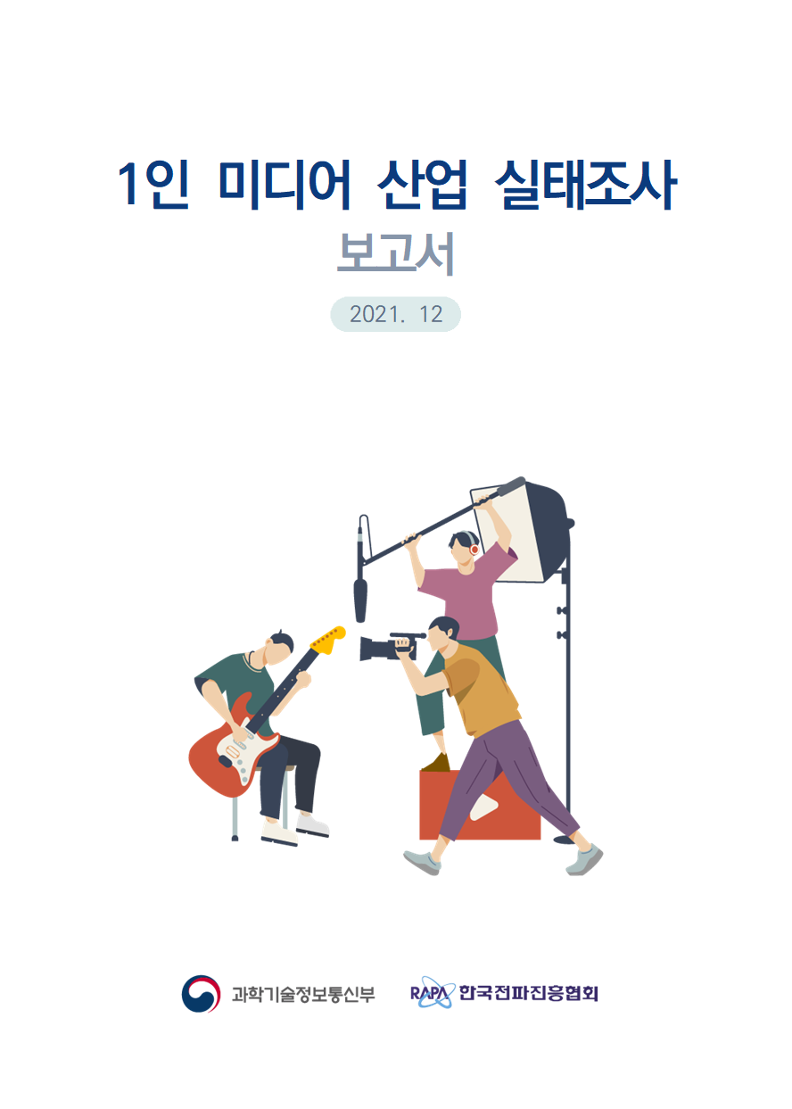 1인미디어산업실태조사보고서(2021).png