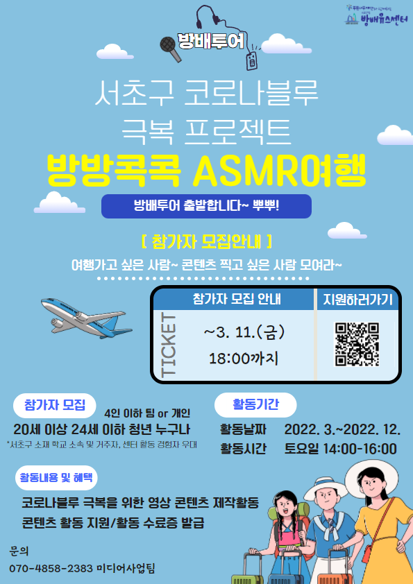 방방콕콕_ASMR여행단_홍보_포스터.png